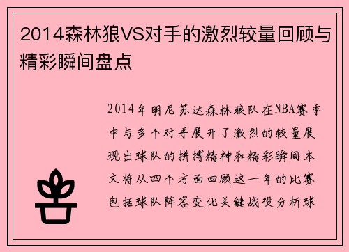 2014森林狼VS对手的激烈较量回顾与精彩瞬间盘点