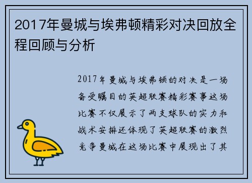 2017年曼城与埃弗顿精彩对决回放全程回顾与分析