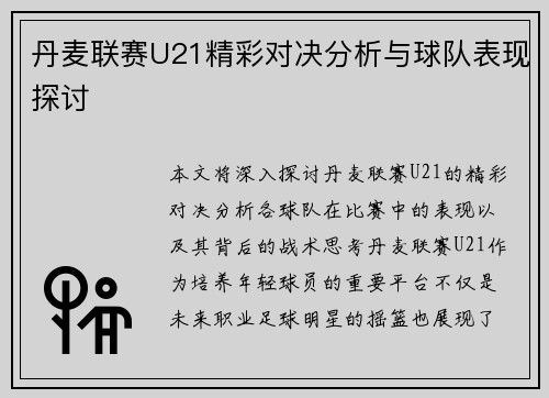 丹麦联赛U21精彩对决分析与球队表现探讨
