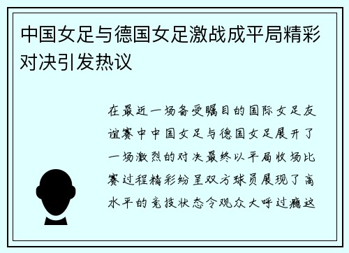 中国女足与德国女足激战成平局精彩对决引发热议
