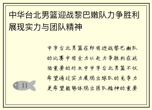 中华台北男篮迎战黎巴嫩队力争胜利展现实力与团队精神