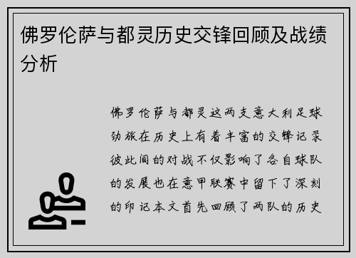 佛罗伦萨与都灵历史交锋回顾及战绩分析