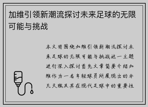 加维引领新潮流探讨未来足球的无限可能与挑战