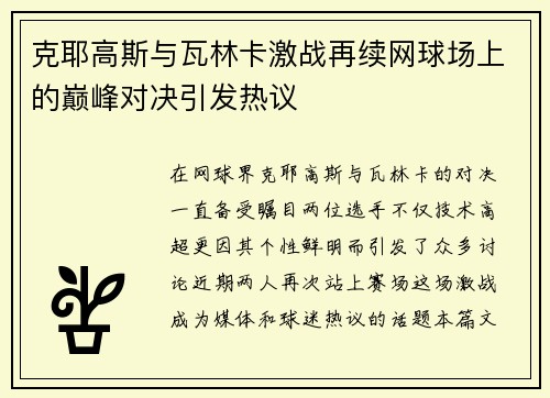 克耶高斯与瓦林卡激战再续网球场上的巅峰对决引发热议