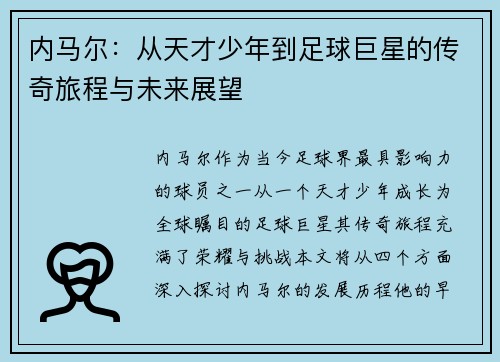 内马尔：从天才少年到足球巨星的传奇旅程与未来展望