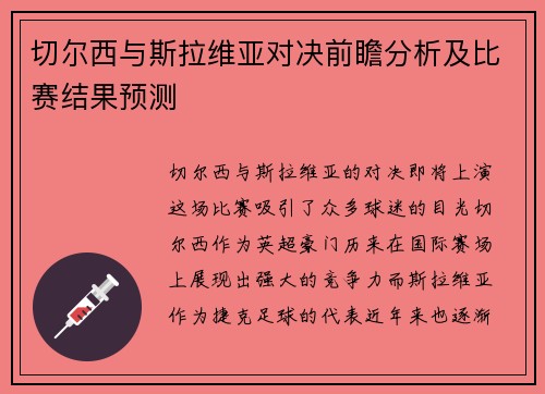 切尔西与斯拉维亚对决前瞻分析及比赛结果预测