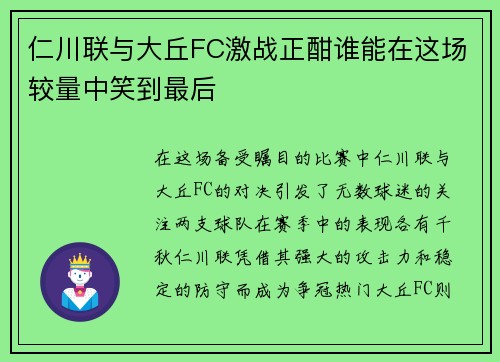 仁川联与大丘FC激战正酣谁能在这场较量中笑到最后