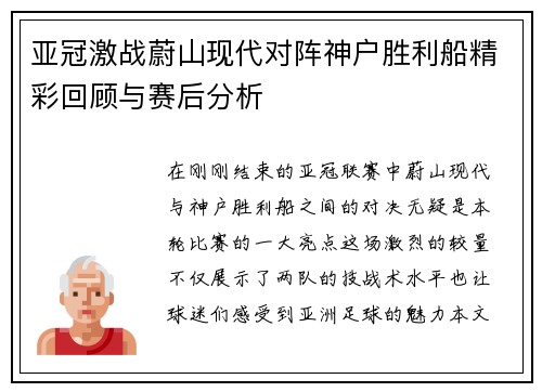 亚冠激战蔚山现代对阵神户胜利船精彩回顾与赛后分析