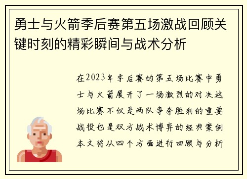 勇士与火箭季后赛第五场激战回顾关键时刻的精彩瞬间与战术分析
