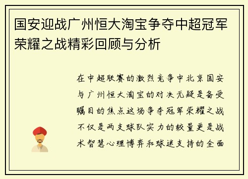 国安迎战广州恒大淘宝争夺中超冠军荣耀之战精彩回顾与分析