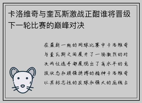 卡洛维奇与奎瓦斯激战正酣谁将晋级下一轮比赛的巅峰对决