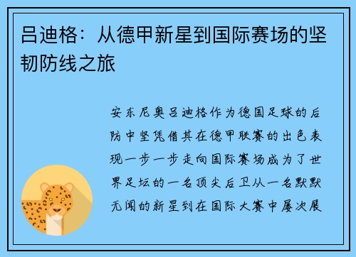 吕迪格：从德甲新星到国际赛场的坚韧防线之旅