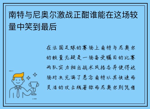 南特与尼奥尔激战正酣谁能在这场较量中笑到最后