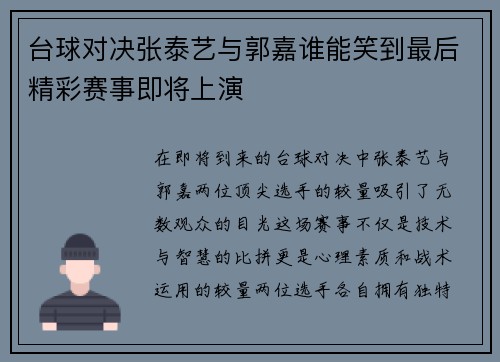 台球对决张泰艺与郭嘉谁能笑到最后精彩赛事即将上演
