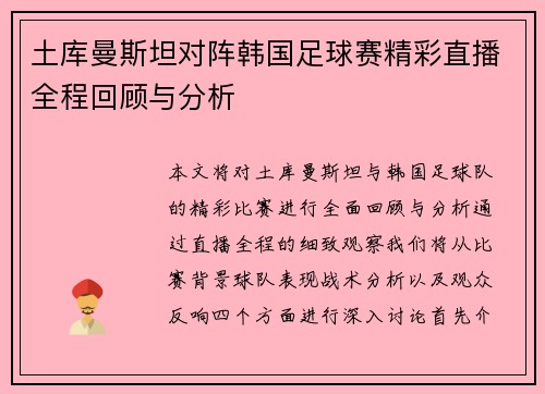 土库曼斯坦对阵韩国足球赛精彩直播全程回顾与分析