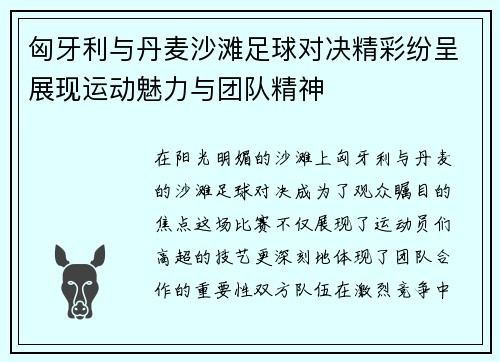 匈牙利与丹麦沙滩足球对决精彩纷呈展现运动魅力与团队精神