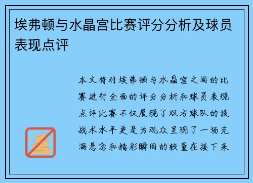 埃弗顿与水晶宫比赛评分分析及球员表现点评