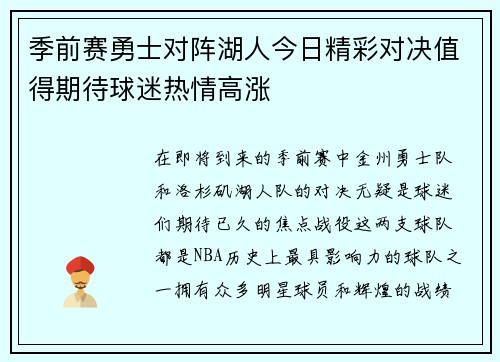 季前赛勇士对阵湖人今日精彩对决值得期待球迷热情高涨