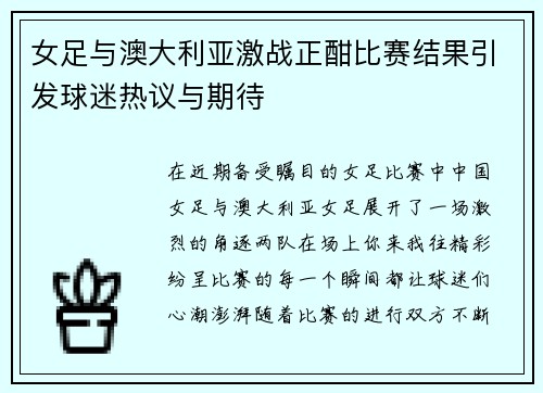 女足与澳大利亚激战正酣比赛结果引发球迷热议与期待