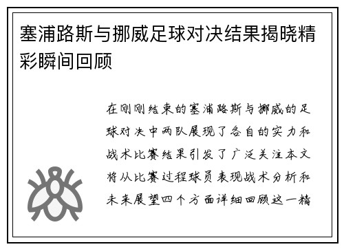 塞浦路斯与挪威足球对决结果揭晓精彩瞬间回顾