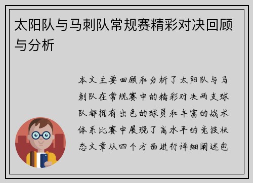 太阳队与马刺队常规赛精彩对决回顾与分析