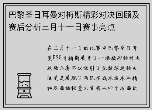 巴黎圣日耳曼对梅斯精彩对决回顾及赛后分析三月十一日赛事亮点