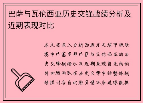 巴萨与瓦伦西亚历史交锋战绩分析及近期表现对比