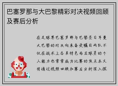 巴塞罗那与大巴黎精彩对决视频回顾及赛后分析