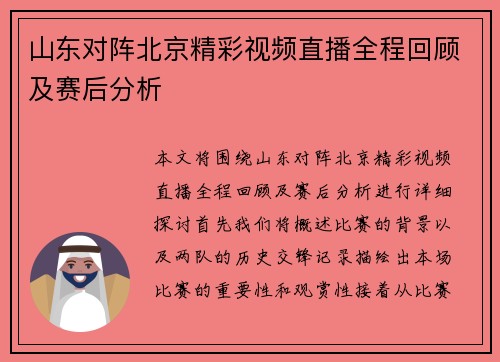 山东对阵北京精彩视频直播全程回顾及赛后分析