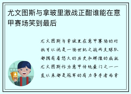 尤文图斯与拿玻里激战正酣谁能在意甲赛场笑到最后