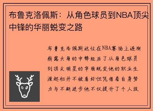 布鲁克洛佩斯：从角色球员到NBA顶尖中锋的华丽蜕变之路