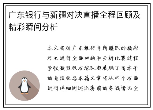广东银行与新疆对决直播全程回顾及精彩瞬间分析