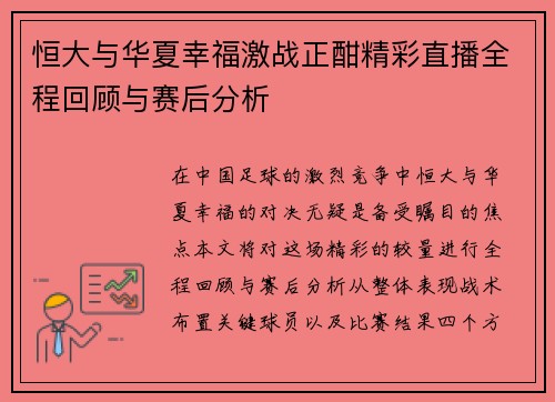 恒大与华夏幸福激战正酣精彩直播全程回顾与赛后分析