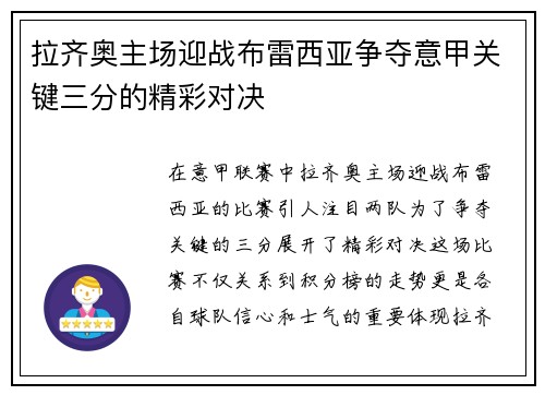 拉齐奥主场迎战布雷西亚争夺意甲关键三分的精彩对决
