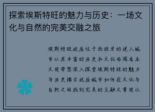 探索埃斯特旺的魅力与历史：一场文化与自然的完美交融之旅