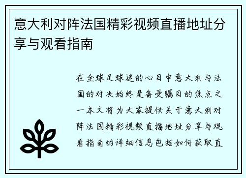 意大利对阵法国精彩视频直播地址分享与观看指南