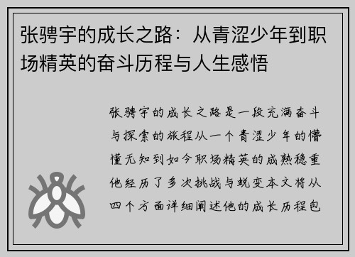 张骋宇的成长之路：从青涩少年到职场精英的奋斗历程与人生感悟