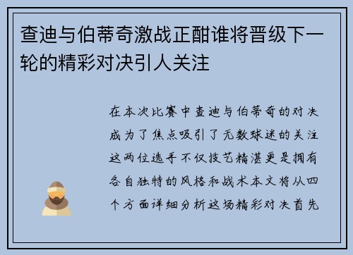 查迪与伯蒂奇激战正酣谁将晋级下一轮的精彩对决引人关注