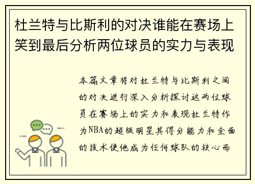 杜兰特与比斯利的对决谁能在赛场上笑到最后分析两位球员的实力与表现