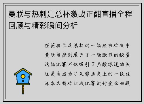 曼联与热刺足总杯激战正酣直播全程回顾与精彩瞬间分析