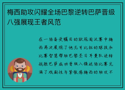 梅西助攻闪耀全场巴黎逆转巴萨晋级八强展现王者风范