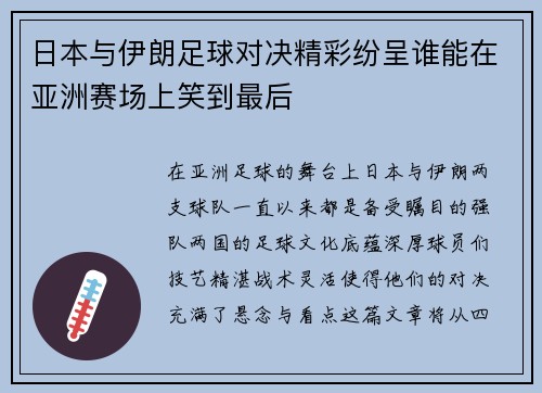 日本与伊朗足球对决精彩纷呈谁能在亚洲赛场上笑到最后