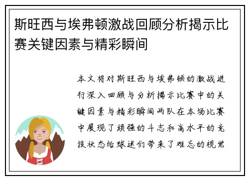 斯旺西与埃弗顿激战回顾分析揭示比赛关键因素与精彩瞬间
