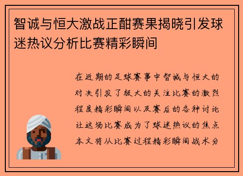 智诚与恒大激战正酣赛果揭晓引发球迷热议分析比赛精彩瞬间