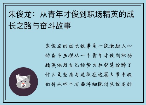 朱俊龙：从青年才俊到职场精英的成长之路与奋斗故事
