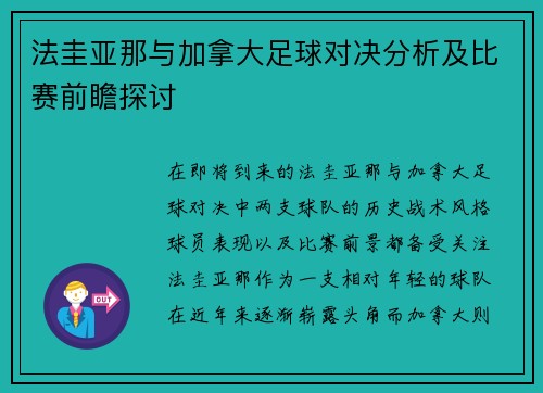 法圭亚那与加拿大足球对决分析及比赛前瞻探讨