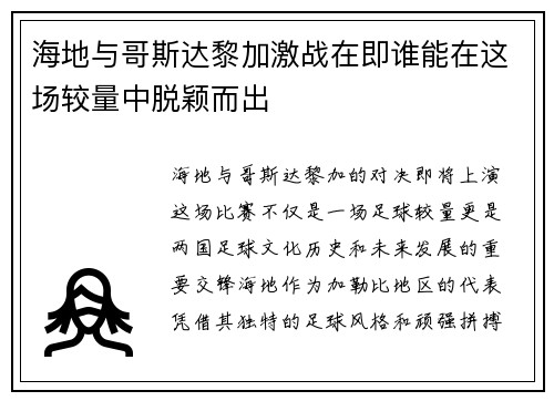 海地与哥斯达黎加激战在即谁能在这场较量中脱颖而出