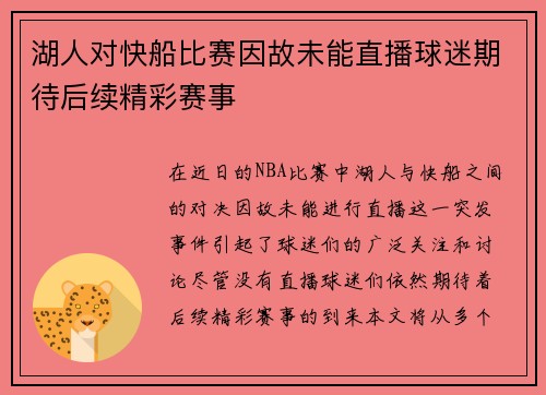 湖人对快船比赛因故未能直播球迷期待后续精彩赛事