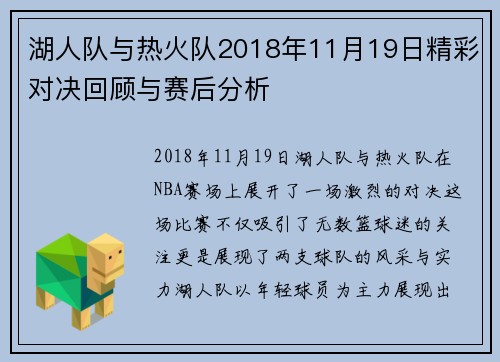 湖人队与热火队2018年11月19日精彩对决回顾与赛后分析