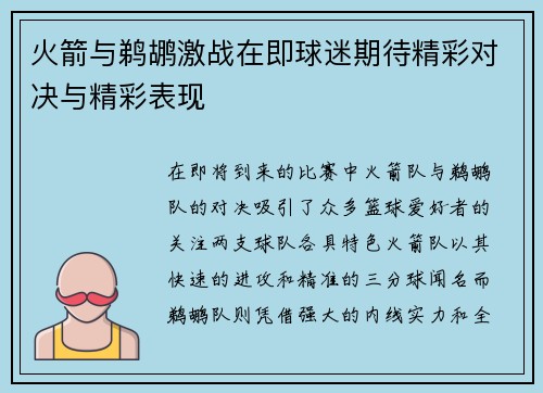 火箭与鹈鹕激战在即球迷期待精彩对决与精彩表现